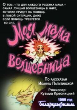 Моя мама - волшебница