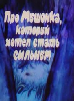 Про мышонка, который хотел стать сильным