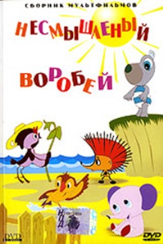 Несмышленый воробей / Как воробей ум искал