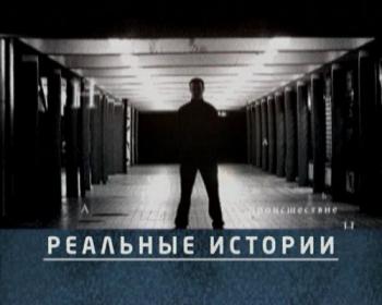 Реальные истории.
