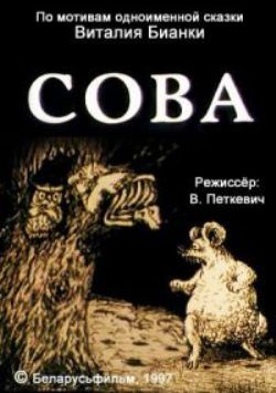 Сова