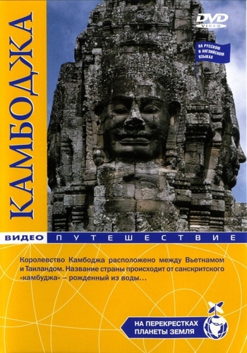 На перекрестках планеты Земля: Камбоджа VO