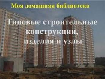 Строительные типовые серии