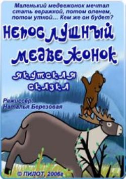 Непослушный медвежонок