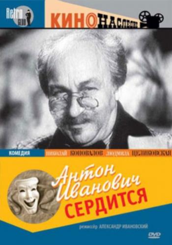 Антон Иванович сердится