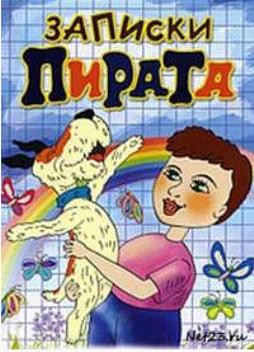 Записки Пирата