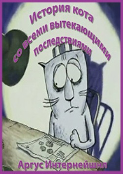 История кота