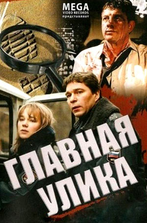 Главная улика