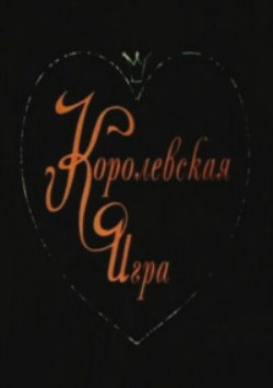 Королевская игра