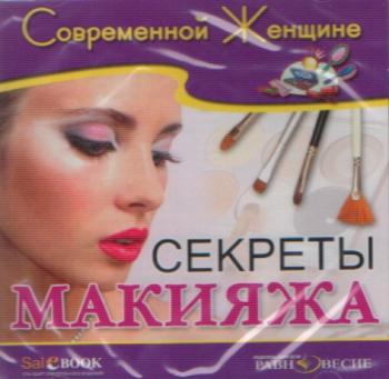 Секреты макияжа