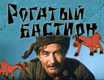 Рогатый бастион