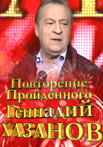 Геннадий Хазанов. Повторение пройденного. Выпуск 1-10
