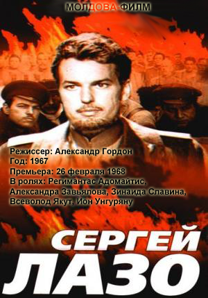 Сергей Лазо