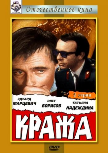 Кража (2 серии)
