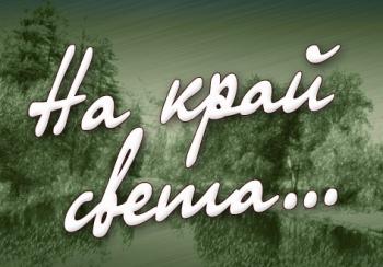 На край света...