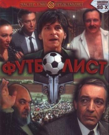 Футболист