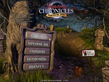 Mystery Chronicles. Предательства любви / Mystery Chronicles: Betrayals of Love
