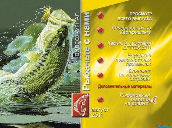 Рыбачьте с нами. Август 2011 (видеожурнал, выпуск 24)