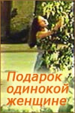 Подарок одинокой женщине