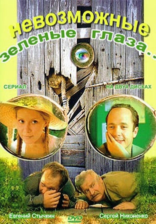 Невозможные зеленые глаза (4 серии)