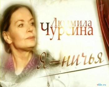 Людмила Чурсина. Я ничья...