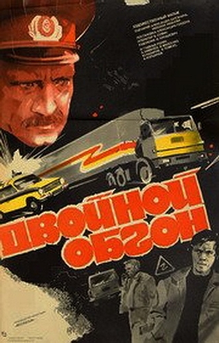 Двойной обгон