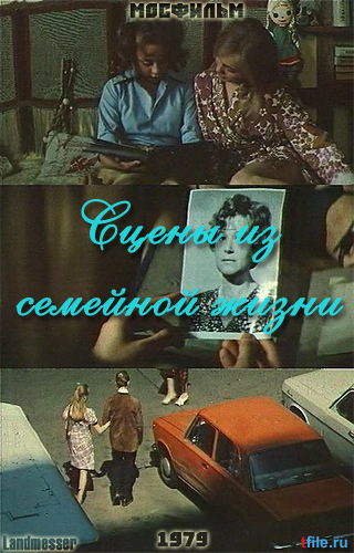 Сцены из семейной жизни