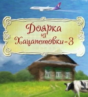 Доярка из Хацапетовки 3 (1-16 серии из 16)