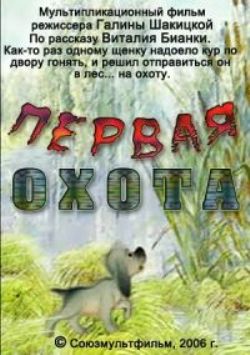 Первая охота