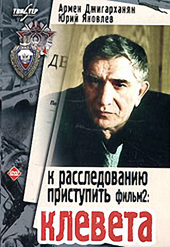 К расследованию приступить.Фильм 2: Клевета (2 серии из 2)