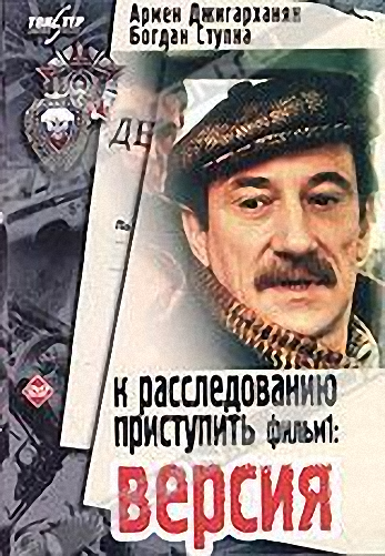К расследованию приступить.Фильм 1: Версия (2 серии из 2)