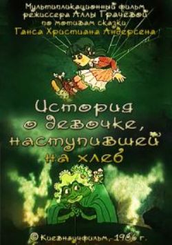 История о девочке, наступившей на хлеб