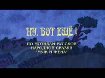 Ну вот ещё!