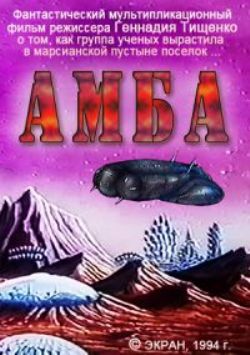 Амба