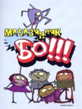 Магазинчик Бо / мультсериал (20 серий)