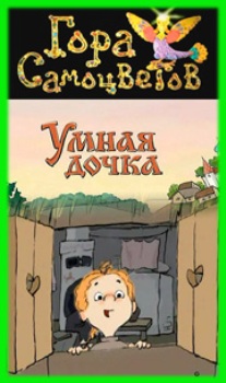 Умная дочка