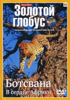 Золотой глобус 89. Ботсвана. В сердце Африки VO