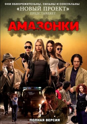 Амазонки (24 серии из 24)