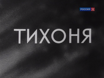 Тихоня