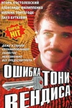 Ошибка Тони Вендиса (2 серии)
