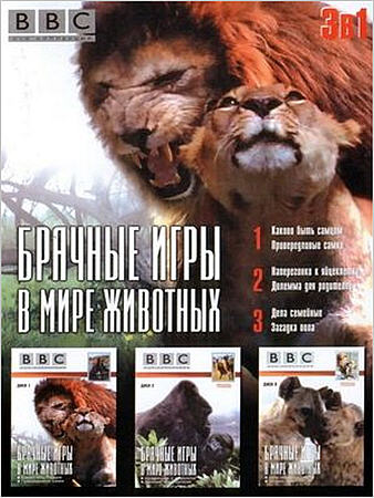 BBC: Брачные игры в мире животных (6 серий из 6) / Battle of Sexes in Animal World VO
