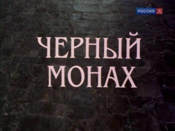 Черный монах
