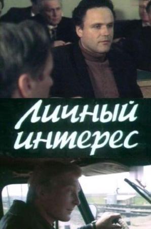 Личный интерес