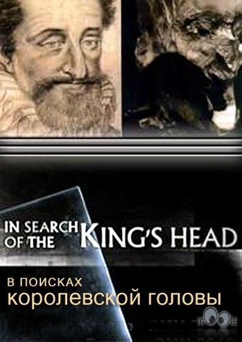 В поисках королевской головы / In Search of The King's Head VO