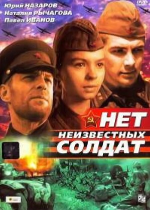 Нет неизвестных солдат