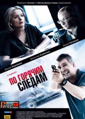 По горячим следам (1-16 серии из 16)