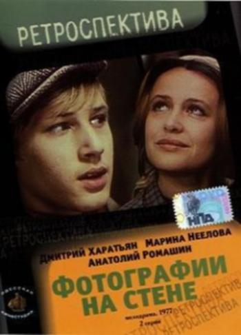 Фотографии на стене (2 серии)