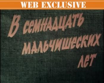 В семнадцать мальчишеских лет
