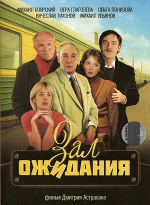 Зал ожидания (10 из 10 серий)