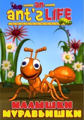 Малышки муравьишки / Bug Bites: An Ant's Life MVO